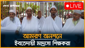 সাদা কাপড় পরে আমরণ অনশন, জাতীয়করণ ঘোষণার দাবি