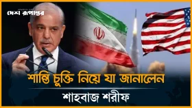 যুক্তরাষ্ট্র-ইরান শান্তি চুক্তির খসড়া চূড়ান্ত: শাহবাজ শরিফ