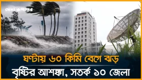 দেশের ১০ জেলায় ৬০ কিলোমিটার বেগে বজ্র-বৃষ্টির আভাস