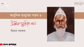 আধুনিক মানুষের পতন ও উকিল-মুন্সীর গান