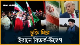 মার্কিন-ইরান চুক্তি ঘিরে তেহরানে মিশ্র প্রতিক্রিয়া