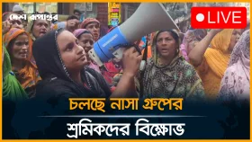 নাসা গ্রুপের পোশাক শ্রমিকদের বি'ক্ষো'ভ