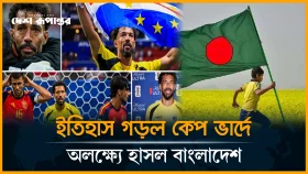 রূপকথা লিখলেন কেপ ভার্দের গোলরক্ষক ভোজিনিয়া