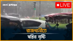 রাজধানীতে স্বস্তির বৃষ্টি