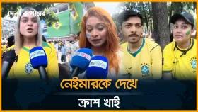 ব্রাজিল সমর্থকের মুখে মেসির গুণগান