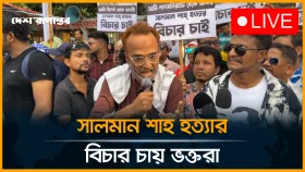 সালমান শাহ হ/ত্যার বিচারের দাবিতে ভক্তদের বি/ক্ষো/ভ