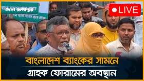 বাংলাদেশ ব্যাংকের সামনে ইসলামী ব্যাংক সচেতন গ্রাহক ফোরামের অবস্থান কর্মসূচি
