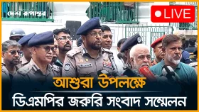 পবিত্র আশুরা ও তাজিয়া মিছিল ঘিরে ডিএমপির জরুরি সংবাদ সম্মেলন