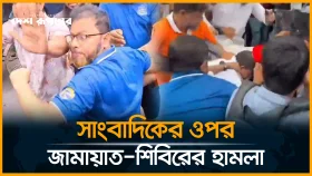 ধানমন্ডি ৩২-এ জামায়াতের বি*ক্ষো*ভ মিছিলে সাংবাদিকের ওপর হা*ম*লা