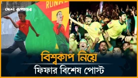 বাংলাদেশের ফুটবল প্রেম নিয়ে আবেগঘন বার্তা দিল ফিফা