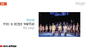 তীর্থযাত্রী : সত্য ও প্রশ্নের অন্তর্যাত্রা