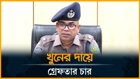 সূত্রাপুরে যুবক খু/ন: চার আসামি গ্রেফতার