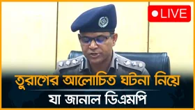 আলোচিত তুরাগ নদীতে ম/র/দেহ উদ্ধার চ/ক্রা/ন্তের ঘটনায় ডিএমপির ব্রিফিং