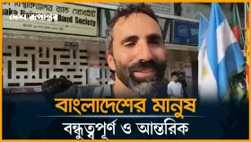 &ldquo;বাংলাদেশে আর্জেন্টিনার সমর্থক দেখে অবাক বিদেশি নাগরিক&rdquo;