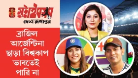 ব্রাজিল আর্জেন্টিনা ছাড়া বিশ্বকাপ ভাবতেই পারি না