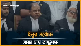 ইনুর সাজা যথেষ্ট নয়, আপিল করবে রাষ্ট্রপক্ষ