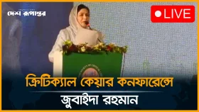 বাংলাদেশ সোসাইটি অব ক্রিটিক্যাল কেয়ার মেডিসিন কনফারেন্সে কথা বলছেন ডা. জুবাইদা রহমান