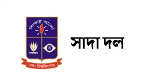 ঢাবির গবেষণা প্রকল্পে বাজেট বাতিলে সাদা দলের উদ্বেগ