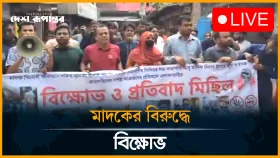 মাদকের বিরুদ্ধে বি"ক্ষো"ভ মিছিল