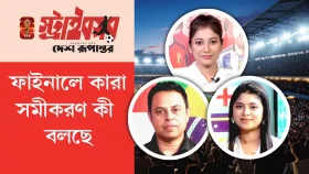 ফাইনালে কারা সমীকরণ কী  বলছে | দেশ রূপান্তর স্ট্রাইকার
