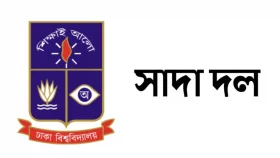 ফ্যাসিবাদের পৃষ্ঠপোষক শিক্ষকদের শাস্তি দাবি ঢাবি সাদা দলের&nbsp;