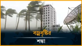 দেশের ১৬ জেলায় ঝড়ের পূর্বাভাস