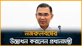 &lsquo;অন্যায়-অবিচারের বিরুদ্ধে জাতীয় কবি আমাদের অনুপ্রেরণা&rsquo;