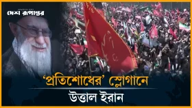 খামেনির শেষ বিদায়ের আনুষ্ঠানিকতায় লাখো মানুষের ঢল