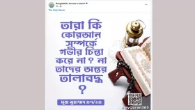 ফেসবুকে সুরা মুহাম্মদ-এর ২৪ নম্বর আয়াত দিয়ে কী বার্তা দিল জামায়াত