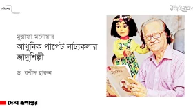 মুস্তাফা মনোয়ার : আধুনিক পাপেট নাট্যকলার জাদুশিল্পী