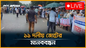 জুলাই আন্দোলনের পরিবারের সদস্যদের উপস্থিতিতে ১১ দলীয় জোটের মানববন্ধন