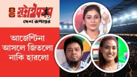 আর্জেন্টিনা আসলে জিতলো নাকি হারলো