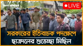 সরকারের ইতিবাচক উদ্যোগের সমর্থনে ছাত্রদলের শুভেচ্ছা মিছিল