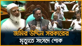 সাবেক স্পিকার জমির উদ্দিন সরকারকে শ্রদ্ধা জানিয়ে যা বললেন সরকার ও বিরোধীদলের সদস্যরা