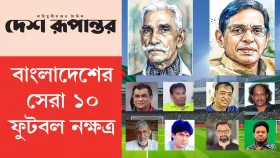 বাংলাদেশের সেরা ১০ ফুটবল নক্ষত্র | দেশ রূপান্তর স্ট্রাইকার