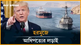 ট্রাম্পের &lsquo;হরমুজ কর&rsquo; পাল্টা চ্যালেঞ্জ ইরানের
