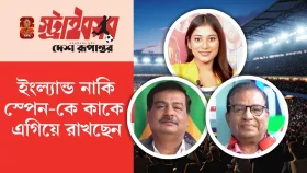 ইংল্যান্ড নাকি স্পেন-কে কাকে এগিয়ে রাখছেন