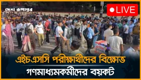 এইচএসসি পরীক্ষার্থীদের বি/ক্ষো/ভ, ব/য়/কট করেছেন গণমাধ্যমকর্মীরা