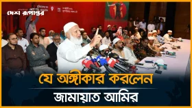 জুলাই অস্বীকার করলে রাষ্ট্র হবে নিমকহারাম-অভিশপ্ত: জামায়াত আমির