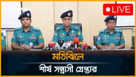 মতিঝিল অঞ্চলের শীর্ষ সন্ত্রা/সী গ্রেফতার এবং বিদেশি অ/স্ত্র উদ্ধার সংক্রান্ত ডিএমপির ব্রিফিং
