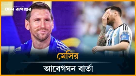 যা-ই হোক, এই গল্প কেউ মুছতে পারবে না: মেসি