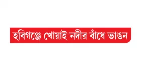 অবৈধভাবে বালু উত্তোলনের খেসারত দিল ৩০ গ্রামের মানুষ