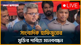 সাংবাদিক হাফিজুর রহমানের মুক্তির দাবিতে মানববন্ধন