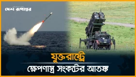 ক্ষেপণাস্ত্র সংকট গোপন করছে পেন্টাগন!