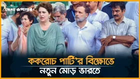 শিক্ষার্থীদের আন্দোলনে ৫ দফা দাবি জানালেন রাহুল গান্ধী