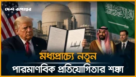 সৌদির সাথে পারমাণবিক চুক্তির অনুমোদন দিচ্ছেন ট্রাম্প