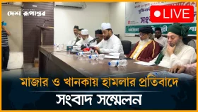 মাজার ও খানকায় হা/মলা-ভাঙচুরের প্রতিবাদে সুফিবাদীদের সংবাদ সম্মেলন