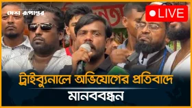 হিরো আলমের বিরুদ্ধে মামলার প্রতিবাদে মানববন্ধন