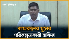 কাফরুলের ঘটনায় ২৫ লাখ টাকায় পেশাদার খু/নি ভাড়া করা হয়