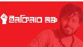 ইনকিলাব মঞ্চের নতুন আহ্বায়ক কমিটি ঘোষণা